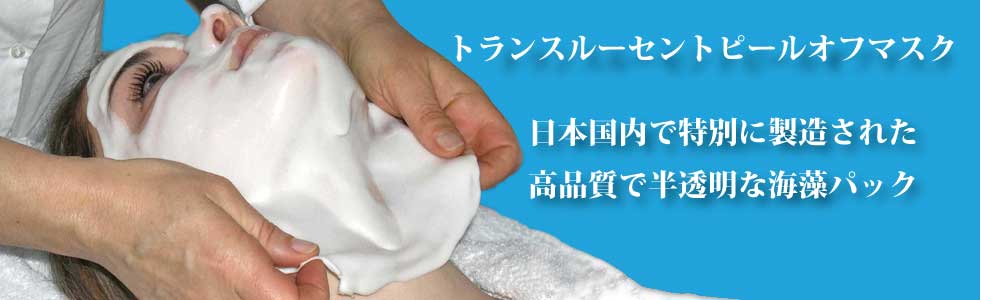 トランスルーセントピールオフマスク