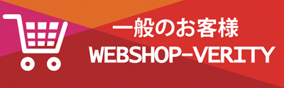 WEBSHOP-VERITYで購入